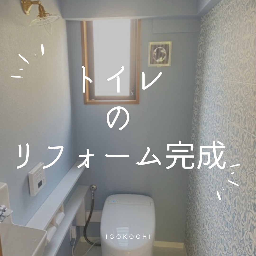 トイレのリフォーム完成しました 岡山 倉敷整理収納アドバイザー 堀井紘子 Igokochi